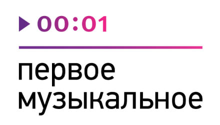 Первое музыкальное